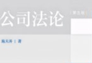 公司法论（第五版） 施天涛 202502 pdf电子版下载