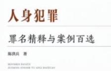 人身刑法罪名精释与案例百选  陈洪兵202405 pdf电