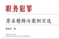 职务犯罪罪名精释与案例百选 陈洪兵 pdf电子版下