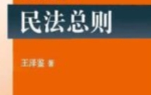 民法总则 2025年重排版_1版31刷 pdf电子版下载