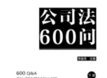 公司法600问 李建伟（上下册） pdf电子版下载
