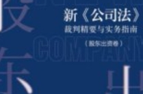 新《公司法》裁判精要与实务指南（股东出资卷