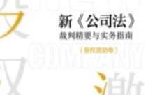 新《公司法》裁判精要与实务指南（股权激励卷