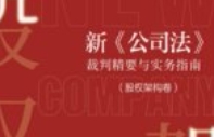 新《公司法》裁判精要与实务指南（股权架构卷