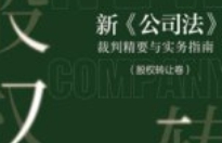 新《公司法》裁判精要与实务指南(股权转让卷