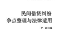 民间借贷纠纷争点整理与法律适用 类案争点整理