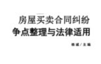 房屋买卖合同纠纷整点整理与法律适用 类案争点