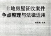 土地房屋征收案件争点整理与法律适用 类案争点