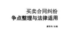 买卖合同纠纷争点整理与法律适用  类案争点整理