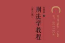 张明楷 刑法学教程第六版 2025ocr pdf电子版下载