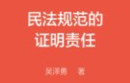 民法规范的证明责任ocr pdf电子版下载