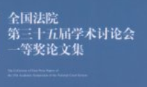 全国法院第三十五届学术讨论会一等奖论文集_全