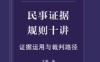 民事证据规则十讲：证据运用与裁判路径 pdf电子