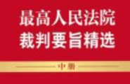 人民法院裁判要旨精选 中_ 2025 可搜索 pdf电子版