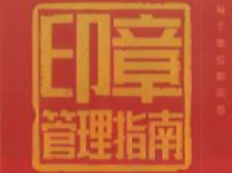 印章管理指南 pdf电子版下载