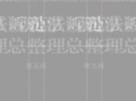 刑事诉讼法规范总整理（第五版）_刘志伟 编 p