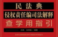 民法典侵权责任编司法解释查学用指引_孙政；张