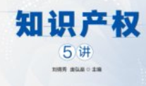 知识产权5讲 刘倩秀 2024.06 pdf电子版下载