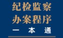 纪检监察办案程序一本通 pdf电子版下载