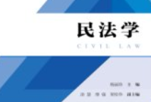 民法学 杨丽珍 pdf电子版下载