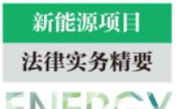 新能源项目法律实务精要_2024 贾国栋 北京德和衡
