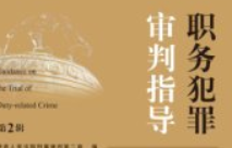 职务犯罪审判指导 第2辑_最高人民法院刑事审判