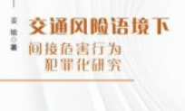 交通风险语境下间接危害行为犯罪化研究 姜敏