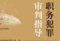 职务犯罪审判指导 第3辑_最高人民法院刑事审判