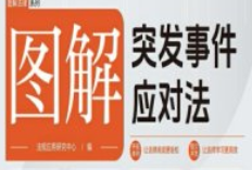 图解突发事件应对法_法规应用研究中心 编 pdf电