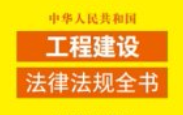 中华人民共和国工程建设法律法规全书（含规章