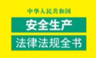 中华人民共和国安全生产法律法规全书（含规章