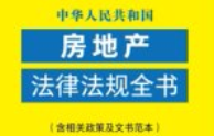 中华人民共和国房地产法律法规全书（含相关政