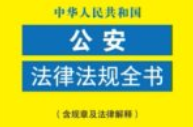 中华人民共和国公安法律法规全书（含规章及法