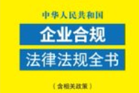 中华人民共和国企业合规法律法规全书（含相关