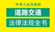 中华人民共和国道路交通法律法规全书（含规章