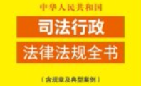 中华人民共和国司法行政法律法规全书（含规章