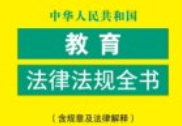 中华人民共和国教育法律法规全书（含规章及法