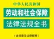 中华人民共和国劳动和社会保障法律法规全书（