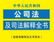 中华人民共和国公司法及司法解释全书（含指导