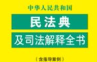 中华人民共和国民法典及司法解释全书（含指导