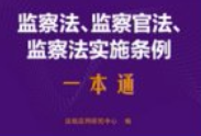 监察法、监察官法、监察法实施条例一本通（第