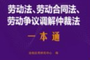 劳动法、劳动合同法、劳动争议调解仲裁法一本