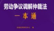劳动争议调解仲裁法一本通（第10版）202501 pdf电