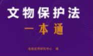 文物保护法一本通（第10版）202412 pdf电子版下载