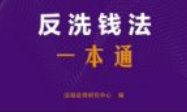 反洗钱法一本通（第10版）202501 pdf电子版下载
