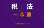 税法一本通（第10版）202501 pdf电子版下载