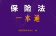 保险法一本通（第10版）202501 pdf电子版下载