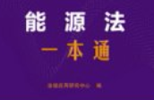 能源法一本通（第10版）202501 pdf电子版下载
