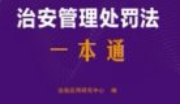 治安管理处罚法一本通（第10版）202501 pdf电子版