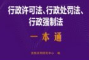 行政许可法、行政处罚法、行政强制法一本通（